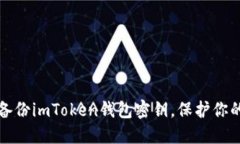 如何安全备份imToken钱包密