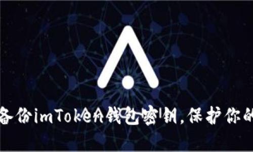 如何安全备份imToken钱包密钥，保护你的数字资产