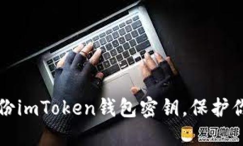 如何安全备份imToken钱包密钥，保护你的数字资产