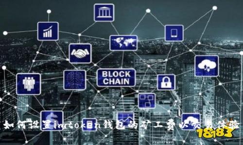 如何设置imtoken钱包的矿工费以交易体验