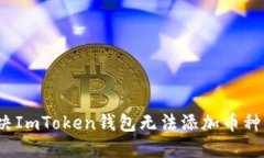 如何解决ImToken钱包无法添