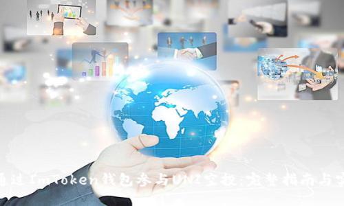 : 如何通过ImToken钱包参与UNI空投：完整指南与实用技巧