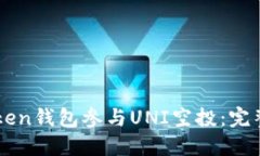 : 如何通过ImToken钱包参与