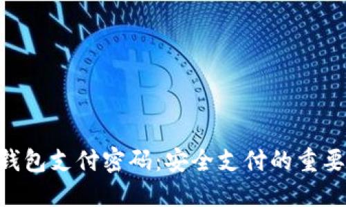 imToken钱包支付密码：安全支付的重要保护措施