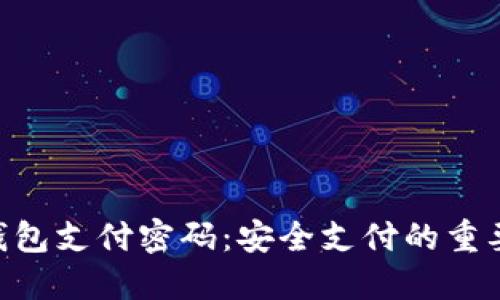 imToken钱包支付密码：安全支付的重要保护措施