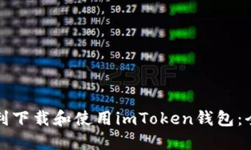 如何顺利下载和使用imToken钱包：全面指南