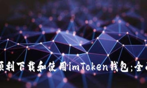如何顺利下载和使用imToken钱包：全面指南