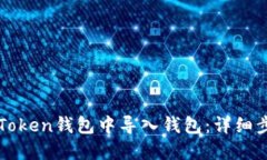 如何在imToken钱包中导入钱