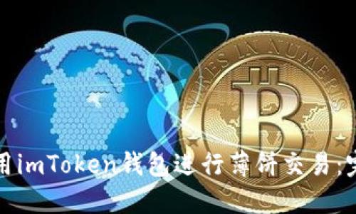 如何使用imToken钱包进行薄饼交易：完整指南