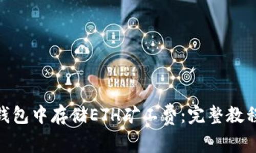 如何在imToken钱包中存储ETH矿工费：完整教程与常见问题解析