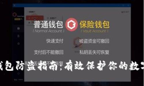 imToken钱包防盗指南：有效保护你的数字资产安全