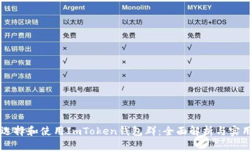 如何选择和使用ImToken钱包群：全面解析与实用指南