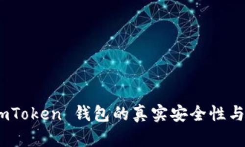 : 探究 imToken 钱包的真实安全性与使用体验