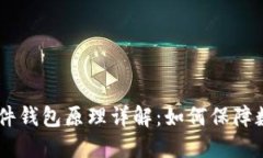 : imToken硬件钱包原理详解