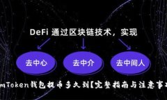 imToken钱包提币多久到？完