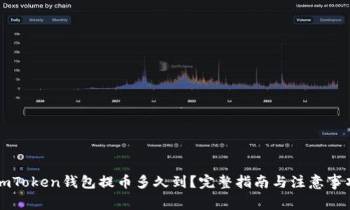 imToken钱包提币多久到？完整指南与注意事项