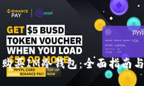 如何安全购买IM冷钱包：全面指南与最佳实践