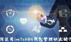 如何使用imToken钱包管理以