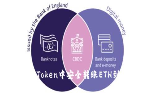 如何在imToken中安全转账ETH到其他钱包