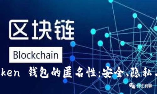 探索 imToken 钱包的匿名性：安全、隐私与用户体验