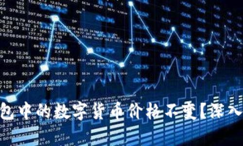 为什么imToken钱包中的数字货币价格不变？深入分析其原因与影响