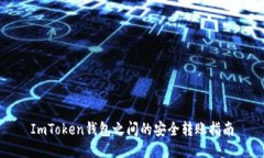 ImToken钱包之间的安全转账