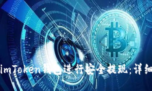 如何使用imToken钱包进行安全提现：详细视频教程