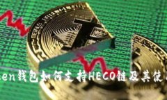 imToken钱包如何支持HECO链及