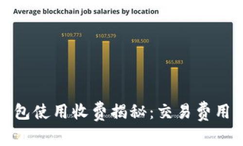 ImToken钱包使用收费揭秘：交易费用与服务理解