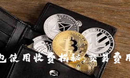 ImToken钱包使用收费揭秘：交易费用与服务理解