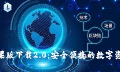 imToken苹果版下载2.0：安全