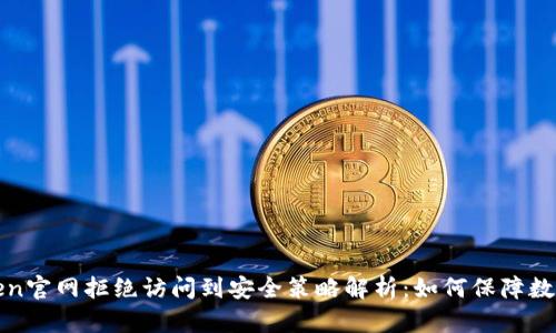 : 从imToken官网拒绝访问到安全策略解析：如何保障数字资产安全
