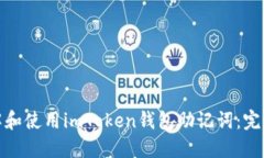 : 理解和使用imToken钱包助