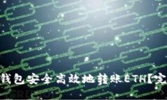 如何使用imToken钱包安全高