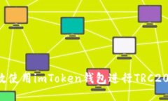  如何高效使用imToken钱包进