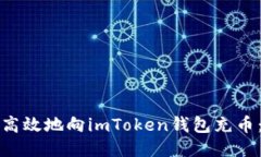 如何安全高效地向imToken钱