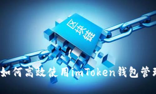 全面指南：如何高效使用imToken钱包管理数字资产