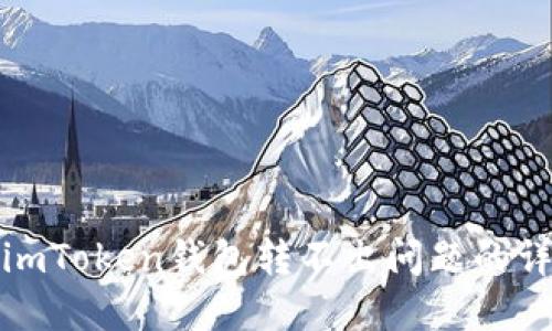 : 解决imToken钱包转不出问题的详细指南