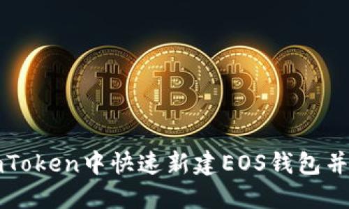 如何在imToken中快速新建EOS钱包并进行管理