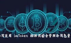 如何使用 imToken 助理词安