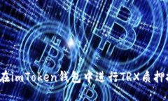 如何在imToken钱包中进行