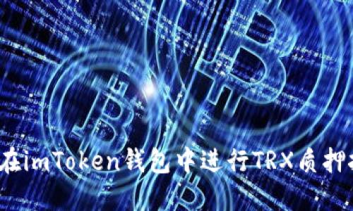 如何在imToken钱包中进行TRX质押挖矿？