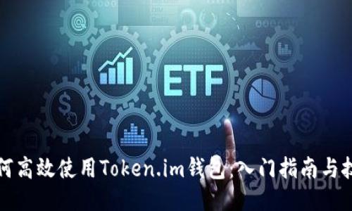 如何高效使用Token.im钱包：入门指南与技巧