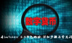 如何查看imToken 2.0钱包地址