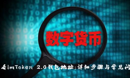 如何查看imToken 2.0钱包地址：详细步骤与常见问题解析