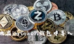 如何安全地在imToken钱包中