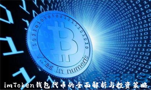 
imToken钱包代币的全面解析与投资策略