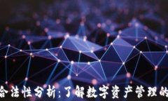 imToken钱包的合法性分析：