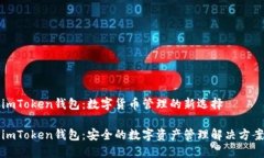 imToken钱包：数字货币管理
