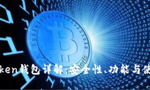 : imToken钱包详解：安全性、功能与使用指南